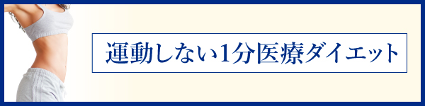 メディカルダイエット