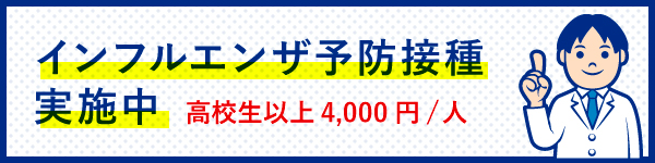 インフルエンザ予防接種